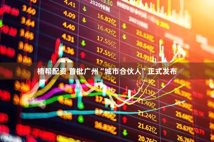 楠帮配资 首批广州“城市合伙人”正式发布