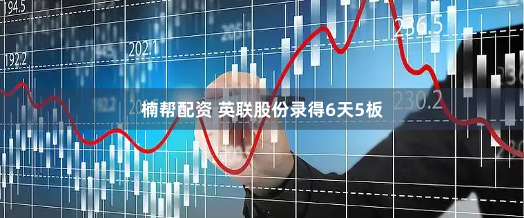 楠帮配资 英联股份录得6天5板