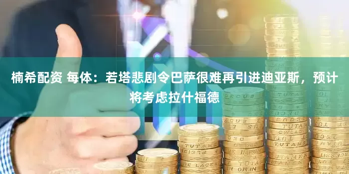 楠希配资 每体：若塔悲剧令巴萨很难再引进迪亚斯，预计将考虑拉什福德