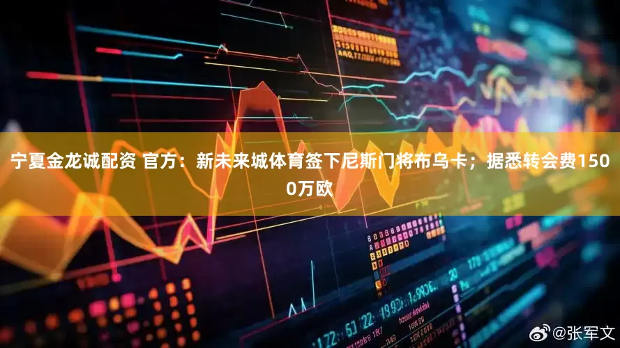 宁夏金龙诚配资 官方：新未来城体育签下尼斯门将布乌卡；据悉转会费1500万欧