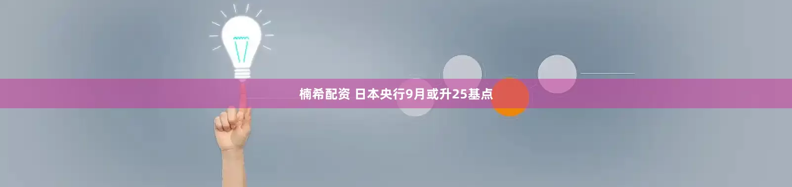 楠希配资 日本央行9月或升25基点